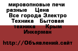 мировопновые печи (разные) › Цена ­ 1 500 - Все города Электро-Техника » Бытовая техника   . Крым,Инкерман